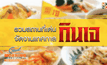 รวมสถานที่เด่น จัดงานเทศกาลกินเจ