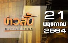 ข่าวสั้น Motion News Break 1 21-05-64