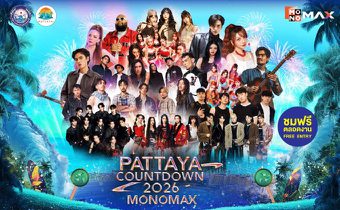 พร้อมเปิดเทศกาลแห่งความสุขต้อนรับศักราชใหม่สุดยิ่งใหญ่ “PATTAYA COUNTDOWN 2026 MONOMAX”