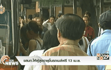 ขสมก.ให้ผู้สูงอายุขึ้นรถเมล์ฟรี 13 เม.ย.