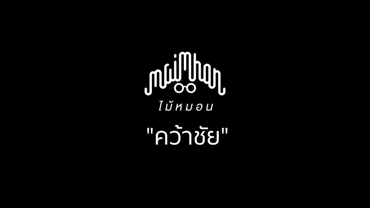 ตัวอย่างเพลง​ "คว้าชัย" เพลงใหม่จากจินตนาการของ​ ไม้หมอน วชิรวิทย์