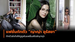 กักตัวยังไงให้คูลสไตล์ “ญาญ่า อุรัสยา”