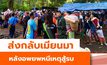 ส่งกลับชาวเมียนมาลี้ภัยรอบสอง