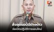 ผบ.ตร.สั่งลุยนอมินีต่างด้าว จ่อเปิดปฏิบัติการรอบใหม่