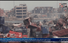 จีนเร่งค้นหาผู้รอดชีวิตเหตุระเบิดท่าเรือเทียนจิน