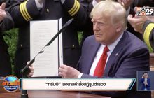 “ทรัมป์” ลงนามคำสั่งปฏิรูปตำรวจ