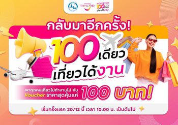 ททท. มอบสุขส่งท้ายปี กับ Voucher ท่องเที่ยวราคาพิเศษเพียง 100 บาท! ผ่านกิจกรรมส่งเสริมการขาย “100 เดียวเที่ยวได้งาน” เริ่มรอบแรกในวันที่ 20 ธันวาคมนี้