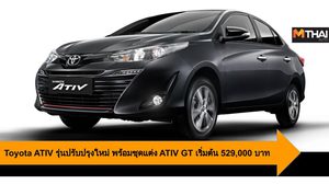 Toyota ATIV รุ่นปรับปรุงใหม่ พร้อมชุดแต่ง ATIV GT เริ่มต้น 529,000 บาท