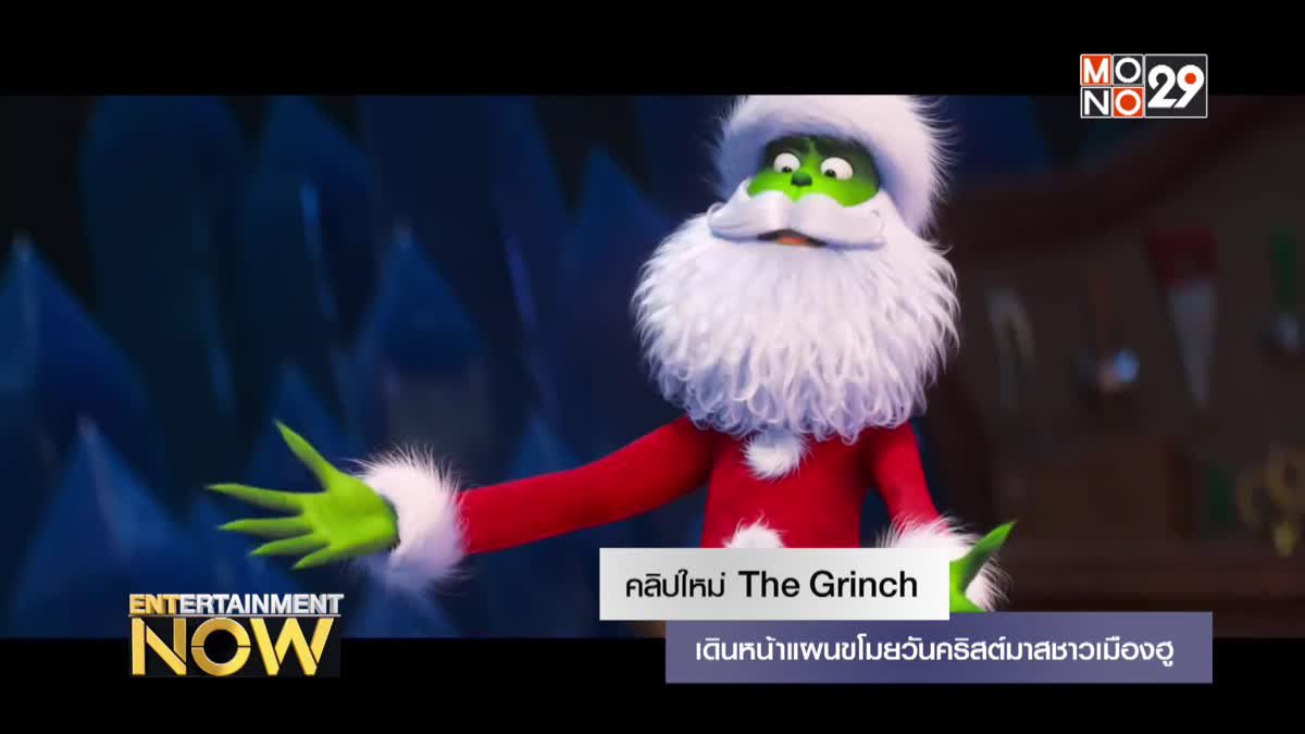คลิปใหม่ The Grinch เดินหน้าแผนขโมยวันคริสต์มาสชาวเมืองฮู