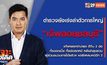 เจาะข่าวเด็ด The Day News Update 02-12-65