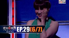 THE CHOICE THAILAND เลือกได้ให้เดต EP.29 [6/7]