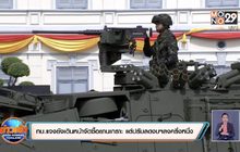 ทบ.แจงยังเดินหน้าจัดซื้อยานเกราะ แต่ปรับลดงบฯลงครึ่งหนึ่ง