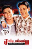 ปีหนึ่งเพื่อนกันและวันอัศจรรย์ของผม My Wonder Year