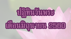 ปฏิทินวันพระ 2560 เดือนมิถุนายน