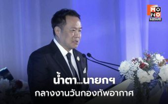 อนุทินกลั้นน้ำตา เผยเสียงกระซิบ ผบ.ทอ. จุดตัดสินใจชัยชนะ