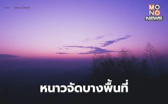 สภาพอากาศวันนี้ ประเทศไทยอากาศเย็นถึงหนาว มีหนาวจัดบางพื้นที่
