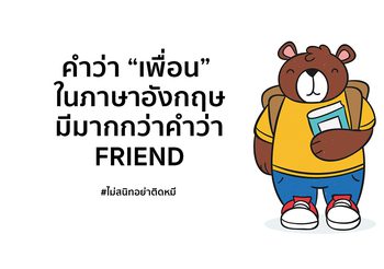 คำว่า “เพื่อน” ในภาษาอังกฤษ มีมากกว่าคำว่า “Friend”