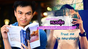 เวลาว่างของ “หมอตุ๊ด” กับหนังสือเล่มโปรดที่บอกทุกความรู้สึก…