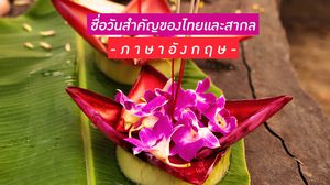 ชื่อวันสำคัญของไทยและสากล (ภาษาอังกฤษ)