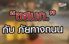 “ขสมก.” กับภัยทางถนน 08-12-63