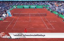 “เฟดเอ็กซ์” คว้าแชมป์เทนนิสที่อิสตันบูล