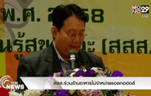 สสส.ร่วมร้านอาหารไม่จำหน่ายแอลกอฮลล์