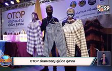 OTOP อำนาจเจริญ สู่เมือง สู่สากล
