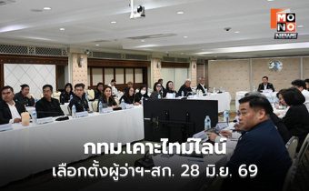 กทม.เคาะไทม์ไลน์เลือกตั้งผู้ว่าฯ-สก. 28 มิ.ย. 69