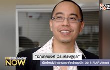 “อภิชาติพงศ์ วีระเศรษฐกุล” นักทำหนังไทยคนแรกที่คว้ารางวัล 2018 FIAF Award