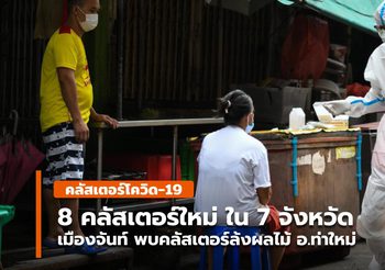 8 คลัสเตอร์ใหม่วันนี้ ( 14 ส.ค.) พบใน 7 จังหวัด