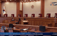 ศาลเกาหลีใต้ชี้กฎหมายคบชู้ขัดรัฐธรรมนูญ