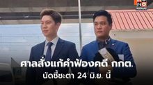 ศาลให้แก้คำฟ้อง คดีพรรคประชาชนฟ้อง กกต.
