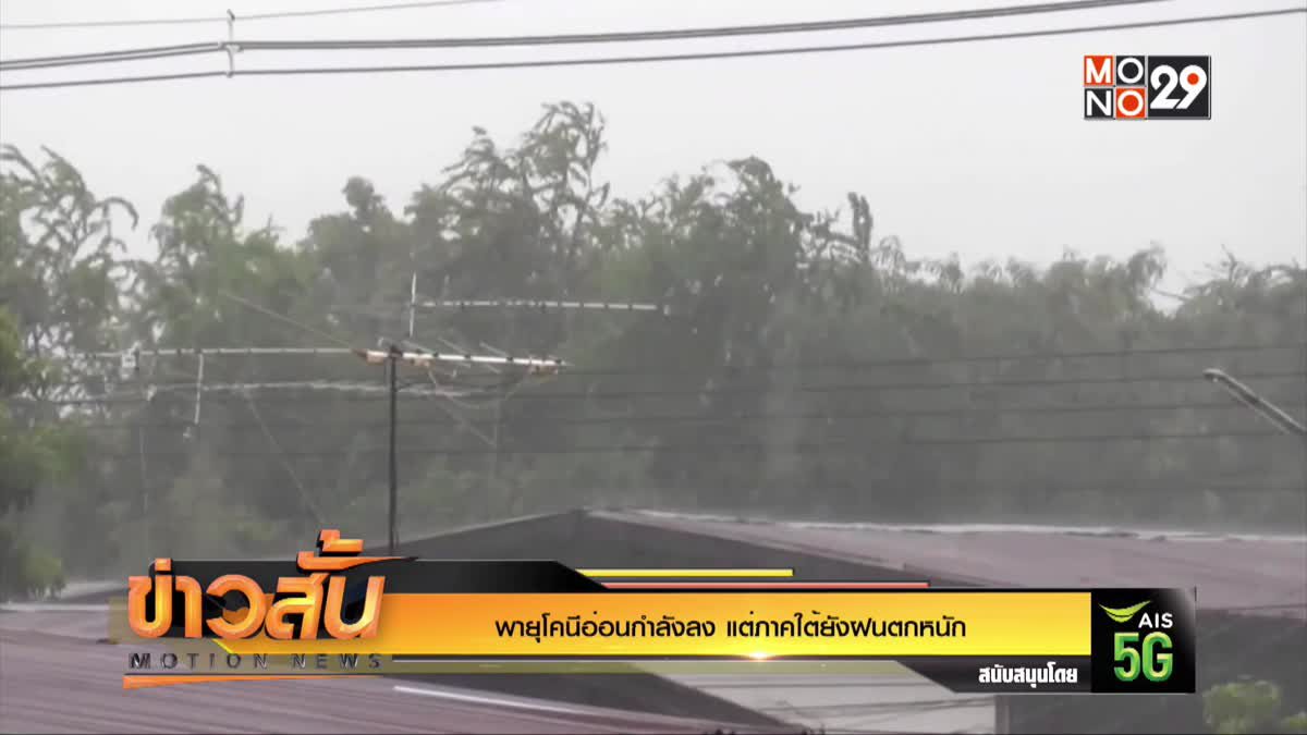 พายุโคนีอ่อนกำลังลง แต่ภาคใต้ยังฝนตกหนัก