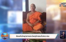 ร้องสำนักพุทธฯพระมีพฤติกรรมไม่เหมาะสม