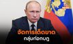 ปูตินแถลง “วากเนอร์” แทงข้างหลังประเทศ – ประกาศกร้าว จัดการเด็ดขาด