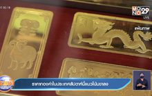 ราคาทองคำในประเทศสัปดาห์นี้แนวโน้มขาลง
