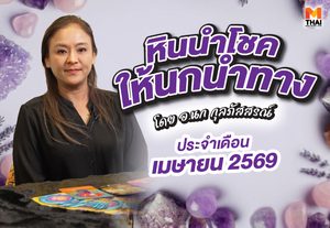 เช็กเลย! ดวงเมษายน 2569 โดย อ.นก กุลภัสสรณ์ ให้หินนำโชคนกนำทาง