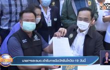 นายกฯและรมต.เข้ารับการฉีดวัคซีนโควิด -19 วันนี้