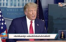 ทรัมป์ลั่นสหรัฐฯ พร้อมใช้วัคซีนต้านโควิดสิ้นปีนี้
