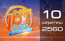 เช้าทันโลก Welcome World 10-05-60