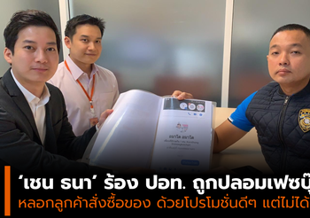 ‘เชน ธนา’ ร้อง ปอท. ถูกปลอม FB หลอกลูกค้าสั่งซื้อของ แต่ไม่ส่งสินค้า