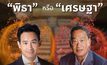 “พิธา” หรือ “เศรษฐา” นายกคนที่ 30