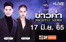 ข่าวค่ำ Nightly News 17-06-65