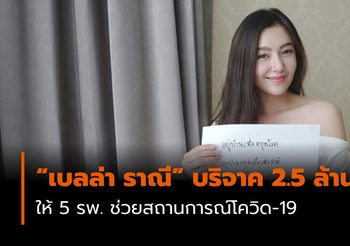 “เบลล่า ราณี” บริจาค 2.5 ล้านบาท ให้ 5 รพ. ช่วยสถานการณ์โควิด-19