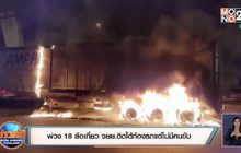 พ่วง 18 ล้อเกี่ยว จยย.ติดใต้ท้องรถแต่ไม่มีคนขับ