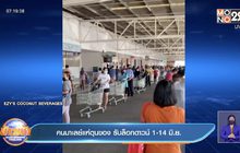 คนมาเลย์แห่ตุนของ รับล็อกดาวน์ 1-14 มิ.ย.