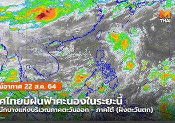 พยากรณ์อากาศ – 22 ส.ค. ประเทศไทยมีฝนฟ้าคะนอง