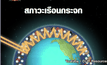 “ภาวะโลกร้อน วิกฤตการณ์ระดับโลก” ตอน 2