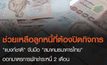 “ธปท.” จับมือ “สมาคมธนาคารไทย” ออกมาตรการพักชำระหนี้ 2 เดือน เริ่ม ก.ค. นี้