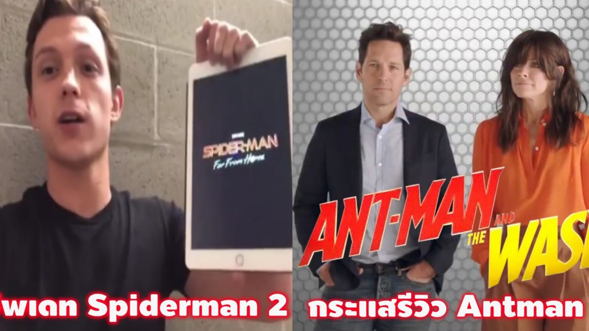 อัพเดทหนัง Spider-man 2_ รีวิวเบื้องต้น Ant-man and the Wasp